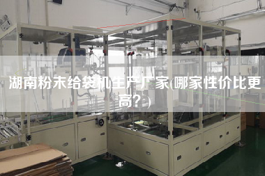 湖南粉末給袋機(jī)生產(chǎn)廠家(哪家性價(jià)比z高？)