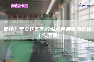 揭秘！寧夏枕式熱收縮膜包裝機(jī)的神秘工作原理！