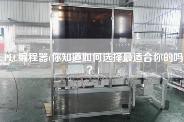 PLC編程器(你知道如何選擇z適合你的嗎？)