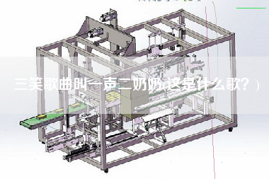三笑歌曲叫一聲X奶(這是什么歌？)