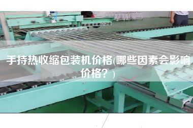 手持熱收縮包裝機(jī)價(jià)格(哪些因素會(huì)影響價(jià)格？)