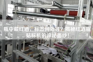 瓶中藏紅酒，標(biāo)簽何處尋？揭秘紅酒瓶貼標(biāo)機的神秘面紗！