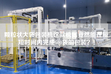 顆粒狀大袋包裝機這款機器竟然能在短短時間內(nèi)完成500袋的包裝？！
