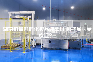 湖南銷量好的化妝品裝盒機(jī)(哪些品牌受歡迎？)