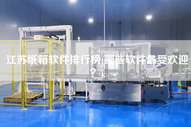江蘇紙箱軟件排行榜(哪些軟件z受歡迎？)