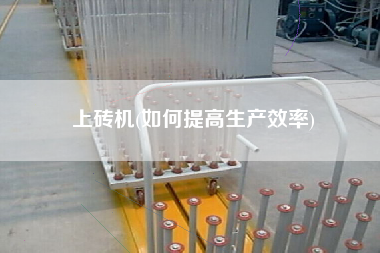上磚機(jī)(如何提高生產(chǎn)效率)