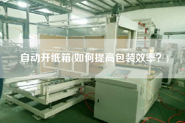 自動開紙箱(如何提高包裝效率？)