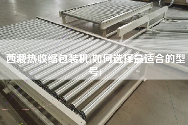 X熱收縮包裝機(jī)(如何選擇z適合的型號(hào))