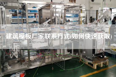 建筑模板廠家聯系方式(如何快速獲取)