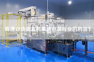 高速自動(dòng)裝盒機(jī)革新包裝行業(yè)的利器？