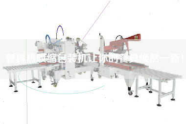 餐具熱收縮包裝機讓你的餐具煥然一新！