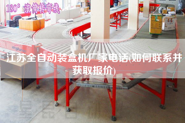 江蘇全自動裝盒機(jī)廠家電話(如何聯(lián)系并獲取報(bào)價(jià))