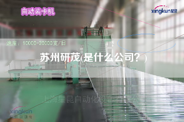 蘇州研茂(是什么公司？)
