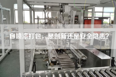 自噴漆打包，是創(chuàng)新還是安全隱患？