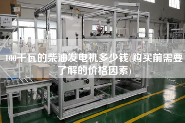 100千瓦的柴油發(fā)電機多少錢(X前需要了解的價格因素)