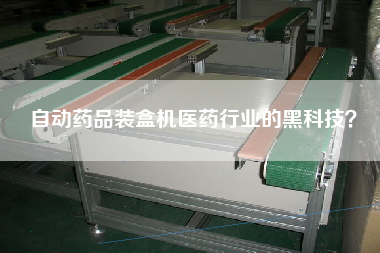自動藥品裝盒機(jī)醫(yī)藥行業(yè)的黑科技？