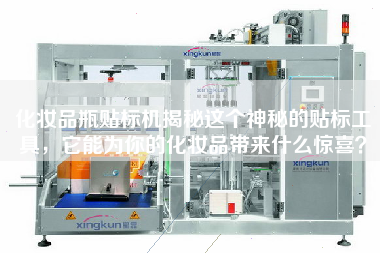 化妝品瓶貼標機揭秘這個神秘的貼標工具，它能為你的化妝品帶來什么驚喜？