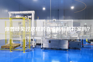你曾經(jīng)見過這樣的直線貼標(biāo)機(jī)廠家嗎？