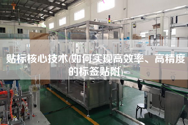 貼標(biāo)核心技術(shù)(如何實現(xiàn)高效率、高精度的標(biāo)簽貼附)