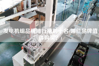 發(fā)電機(jī)組品牌排行榜前十名(哪些品牌值得X？)