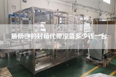z低當(dāng)?shù)姆庀浯鷰]備多少錢一臺