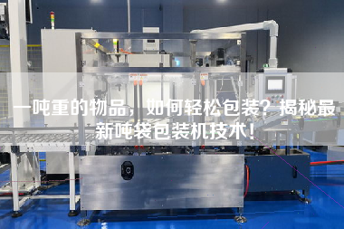 一噸重的物品，如何輕松包裝？揭秘z新噸袋包裝機技術(shù)！