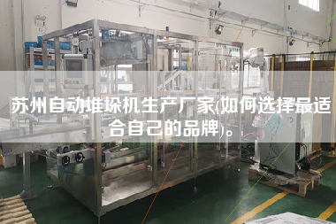蘇州自動堆垛機生產(chǎn)廠家(如何選擇z適合自己的品牌)。
