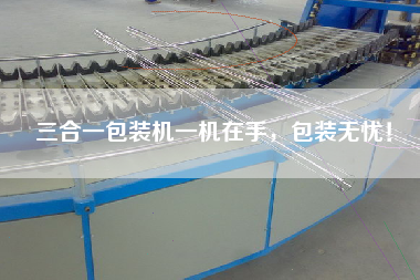 三合一包裝機(jī)一機(jī)在手，包裝無憂！