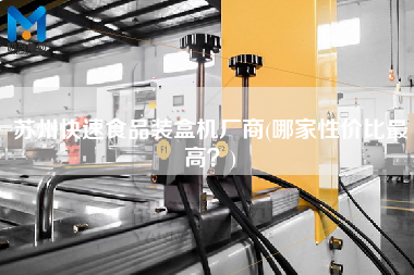蘇州快速食品裝盒機(jī)廠商(哪家性價比z高？)