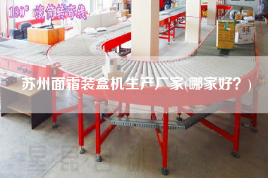 蘇州面霜裝盒機(jī)生產(chǎn)廠家(哪家好？)