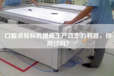 口服液貼標(biāo)機(jī)提高生產(chǎn)效率的利器，你用過(guò)嗎？