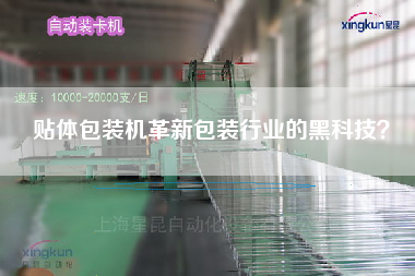 貼體包裝機(jī)革新包裝行業(yè)的黑科技？