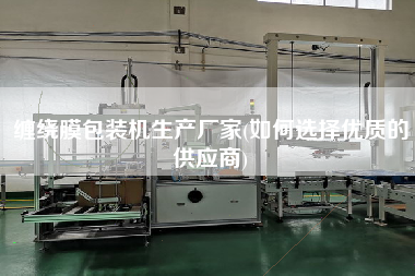 纏繞膜包裝機(jī)生產(chǎn)廠家(如何選擇優(yōu)質(zhì)的供應(yīng)商)
