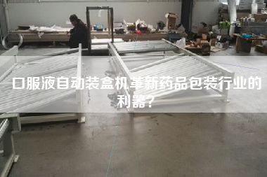 口服液自動裝盒機(jī)革新藥品包裝行業(yè)的利器？