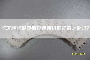 你知道恒溫?zé)崾湛s包裝機(jī)的神奇之處嗎？