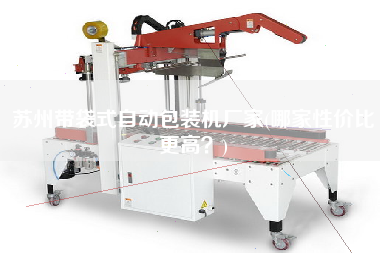 蘇州帶袋式自動包裝機(jī)廠家(哪家性價(jià)比z高？)